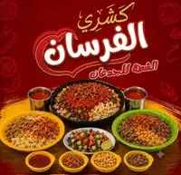 كشري الفرسان